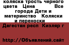 коляска трость черного цвета › Цена ­ 3 500 - Все города Дети и материнство » Коляски и переноски   . Дагестан респ.,Кизляр г.